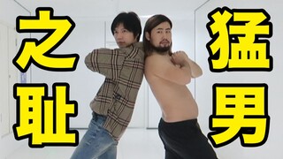 从菲律宾拜师猛男归来up主教我跳舞，竟成为...猛男版新宝岛之耻？（加减乘除舞）