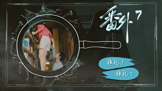 《荔枝树下热烈岛》（番外）第七集“非礼！非礼？”