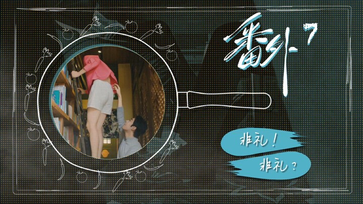 《荔枝树下热烈岛》（番外）第七集“非礼！非礼？”