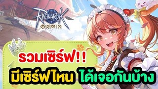 ประกาศรวมเซิร์ฟแล้วจ้า!! รวมกันแบบเดือดๆ | Ragnarok Origin