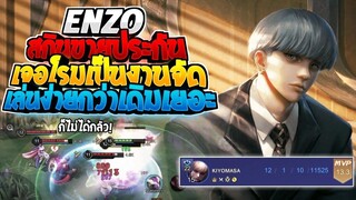 Rov SS22 Enzo เอ็นโซจะเล่นง่ายแค่ไหนเมื่อเจอโรมที่เป็นงาน!!