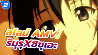 (ฉากซึ้งๆ/มือใหม่หัดทำ/AMV )
การพบกันของริมูรุและชิซุเอะ_2