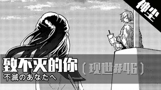 寻找居所与旧时代的故人《致不灭的你》第46期