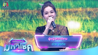 ผู้หญิงหัวใจอีสาน - ต่าย อรทัย | ไมค์หมดหนี้ มหาโชค