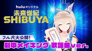 【未来世紀SHIBUYA】劇中メイキング フル尺大公開！！～歌謡曲ver.～