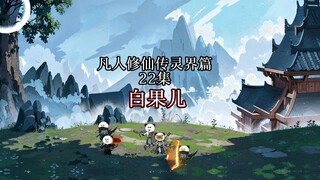 凡人修仙传灵界篇白果儿