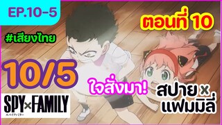 [พากย์ไทย] Spy x family - สปายxแฟมมิลี่ ตอนที่ 10 (5/6)