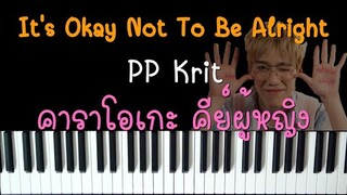 PP Krit - It's Okay Not To Be Alright (คาราโอเกะ คีย์ผู้หญิง) | Female Karaoke by I AM S