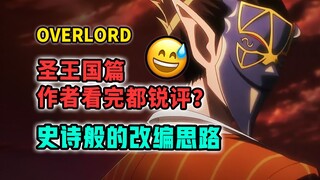 差评爆炸？圣王国篇大胆改编！最狠酷章节观感如何？【OVERLORD 不死者之王/剧场版 7月新番】
