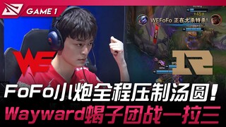 WE vs RNG FoFo小炮全程压制汤圆！ Wayward蝎子团战一拉三0换5！ Game 1 | 2024 LPL夏季赛