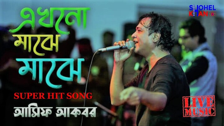 Ekhono Majhe Majhe | Asif Akbar | আসিফের সেরা কষ্টের গান | এখনো মাঝে মাঝে | Bangla Song | Sad Song