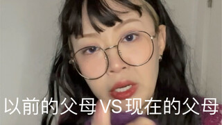 พ่อแม่ในอดีต vs. พ่อแม่ในปัจจุบัน