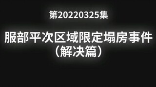 [Qingyuan Asli] Conan Episode 20220325 "Insiden Runtuhnya Rumah Terbatas di Area Hattori Heiji"