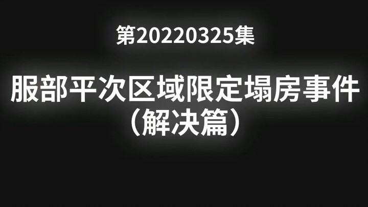 【正本清源】柯南第20220325集《服部平次地区限定塌房事件》