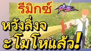 [ชีวิตประจำวันของราชาแห่งเซียน] รีมิกซ์ | หวังลิ่งจะโมโหแล้ว!