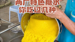 How many kinds of Guangdong and Guangxi specialty sweet soups have you tried?