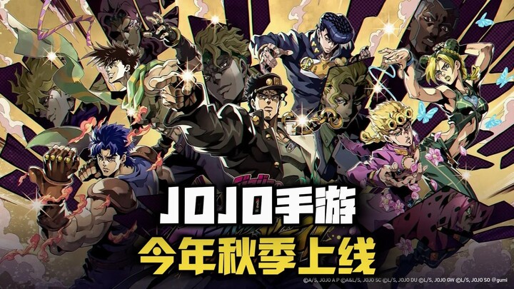 《JOJO的奇妙冒险》手游已开启预约，将于今年秋季日本上线！