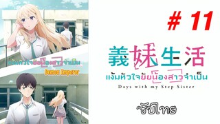 Gimai Seikatsu (แง้มหัวใจยัยน้องสาวจำเป็น) - S01EP11 [ซับไทย]-[SubThai]