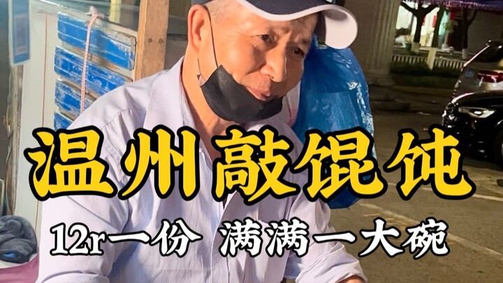 เกี๊ยวซ่าที่หาได้ยากแต่คุ้มค่าลิ้มลอง! อาหารพื้นเมืองสุดคลาสสิกบนท้องถนนเมืองเวินโจว!