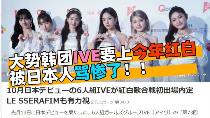 [คิดยังไงบ้างคะ?] วงเกาหลีชื่อดัง IVE จะมาแสดงในเทศกาลเพลงแดงขาวปีนี้! โดนกระแสวิพากษ์วิจารณ์จากญี่ป