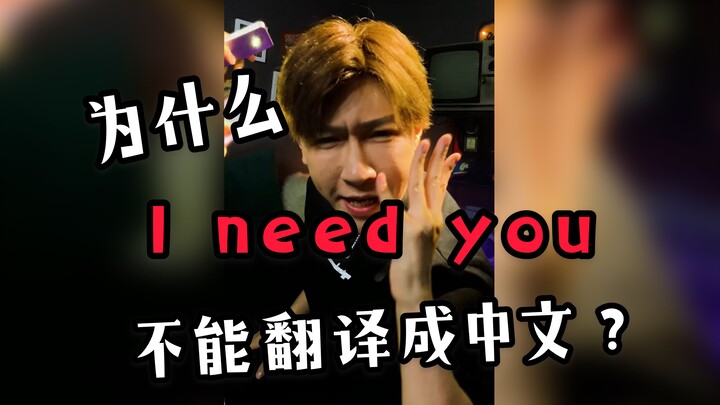 If you just translate “I need you” into Chinese and sing it