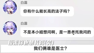 原来白露和早柚一样想长高啊哈哈哈~奇怪的联动增加了