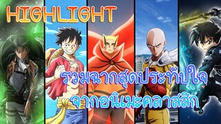 รวมฉากสุดประทับใจ จากอนิเมะสุดคลาสสิก
