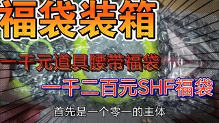 1000元以上道具腰带福袋和shf小人福袋装箱分享