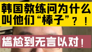 During class, a Korean professor asked why Chinese people call them "Bangzi" (sticky) and was left s