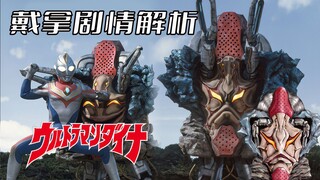 Phân tích cốt truyện "Ultraman Dyna": Bí mật gì ẩn giấu trong nhà máy sản xuất quái vật vào đêm khuy