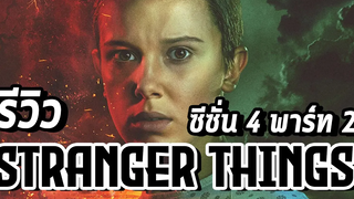 นี่แหละคุณค่าที่คุณคู่ควร! รีวิว Stranger Things SS4 Part 2 - Comic World Daily