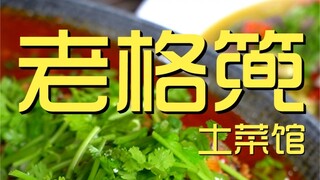 老格篼土菜馆  厨子探店¥176