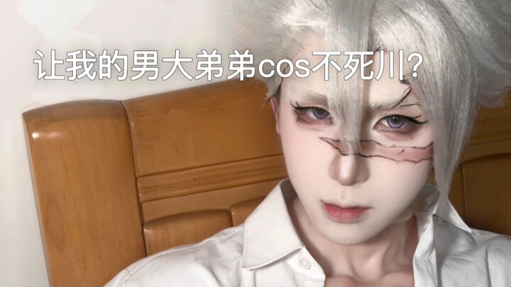 ให้น้องชายหนุ่มสูง 180 คอสเป็นฟุชิกาวะ? มันเท่สุดๆ ไปเลย!