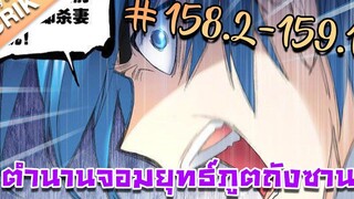 มังงะ ตำนานจอมยุทธ์ภูตถังซาน ภาค 1 ตอนที่ 1582-1591 แนวต่อสู้ + พระเอกเทพ + กลับชาติมาเกิด