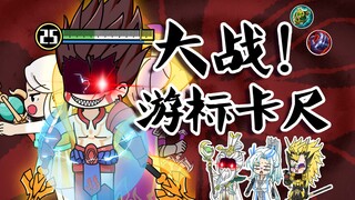 哪吒、刘邦、瑶，三卡尺，怎么卡都有血~