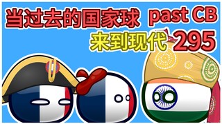 到底有没有被击落【过去的国家球295】