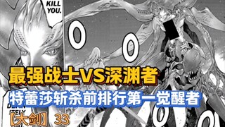 【大剑】最强战士VS深渊者 微笑特蕾莎大战罗斯玛丽！33-34