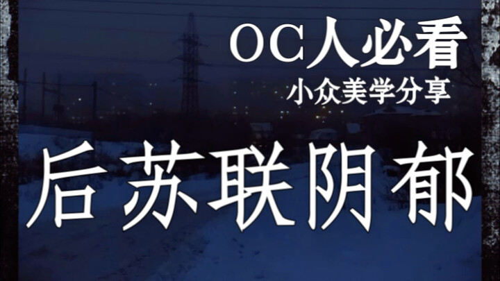 OC人必看小众美学｜后苏联阴郁｜这是病入膏肓的静脉血管*