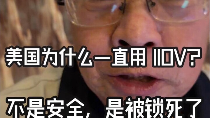 Why Does the U.S. Still Use 110V? It’s Not About Safety—It’s Been Locked In!