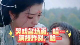 哭戏名场面，哈，版权问题，只有声音…够炸裂…