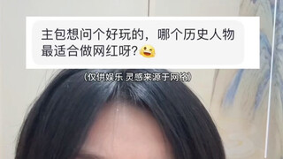 บุคคลในประวัติศาสตร์คนไหนเหมาะที่จะเป็นเน็ตไอดอลที่สุด?