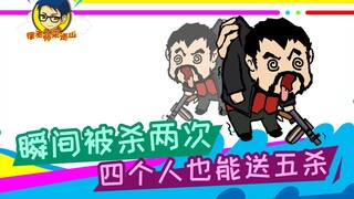 徐老师来巡山294：瞬间被杀两次，四个人也能送五杀！