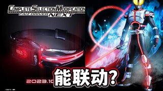การตัดสินใจนำไดรเวอร์เชิงพาณิชย์ของ CSM FAIZ NEXT! CSM FAIZ EDGE จะออกตามนัดหมายพรุ่งนี้! อาจมีข้อสง
