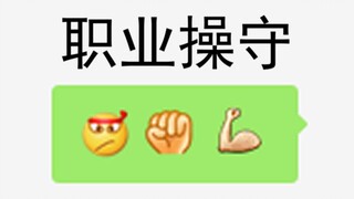 建议改成：职 业 操 守