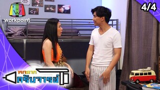 หกฉากครับจารย์ | EP.34 | 24 พ.ค. 63 [4/4]