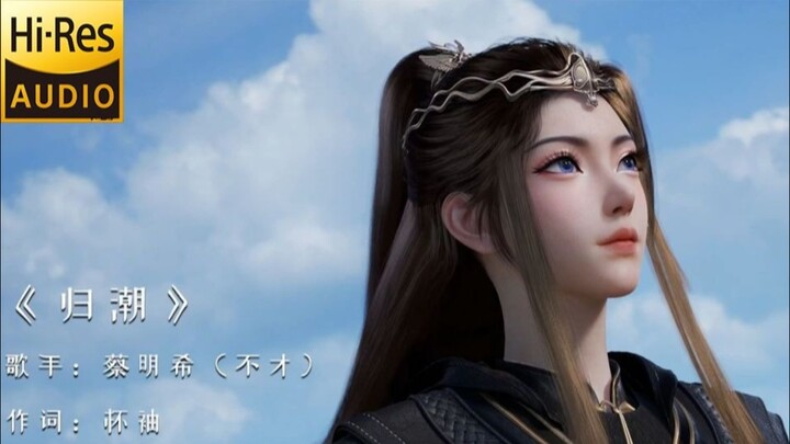 【Pencerahan di Dunia Duniawi】Lagu Terkenal Anime Tiongkok | Bu Cai “Gui Chao” Kualitas Audio Hi-Res 