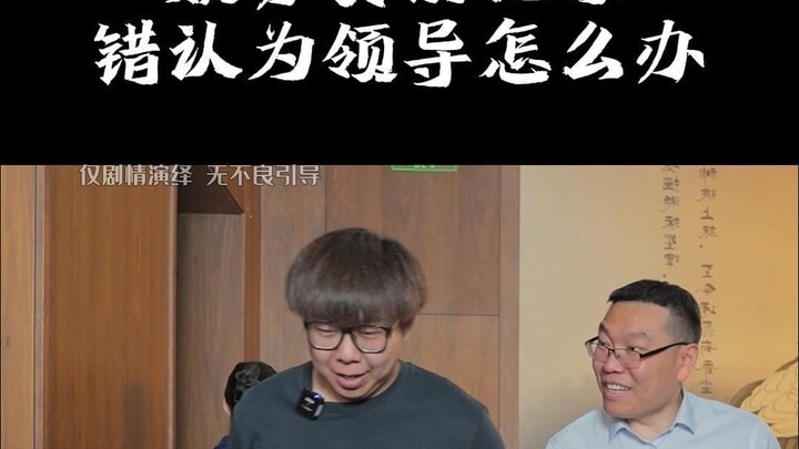 ทำยังไงเมื่อพนักงานต้อนรับเข้าใจผิดคิดว่าคุณเป็นหัวหน้า? ตอบกลับอย่างมีความฉลาดทางอารมณ์!