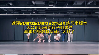 تقييم سريع لنسخة غرفة التدريب لأغنية "style" من Hearts2hearts، نموذج مطلق للرقص الجماعي المؤثر