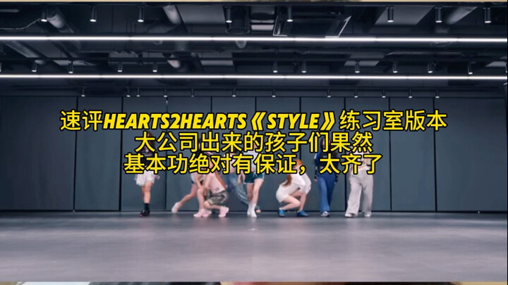 รีวิวเร็ว Hearts2hearts เวอร์ชันห้องซ้อมเพลง "style" ต้นแบบการเต้นกลุ่มที่ยอดเยี่ยมอย่างแน่นอน