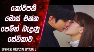 (Epi-5) කෝටිපති බොස් එක්ක පෙමින් බැදුන සේවිකාව | Business Proposal  Review in Sinhala | Lokki Recap